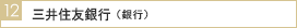 三井住友銀行