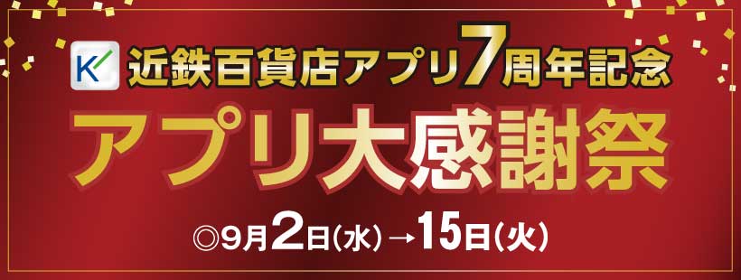 アプリ7周年大感謝祭追加