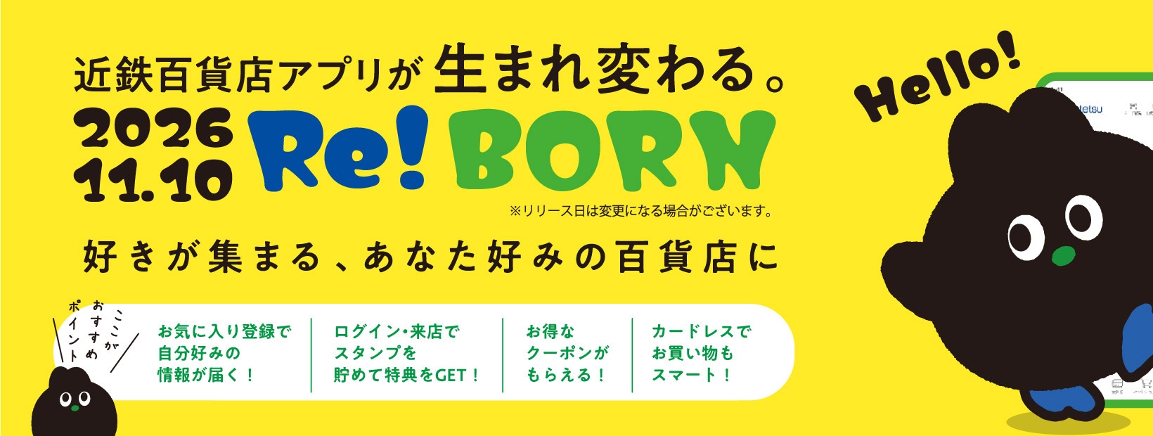 近鉄百貨店アプリリニューアル