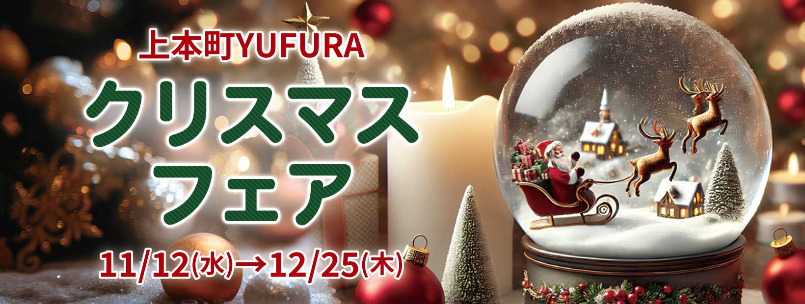 クリスマスフェア2025