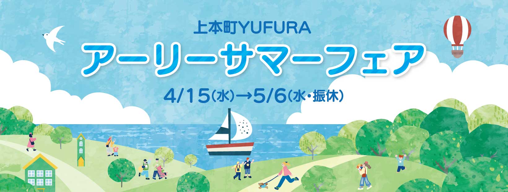 アーリーサマーフェア