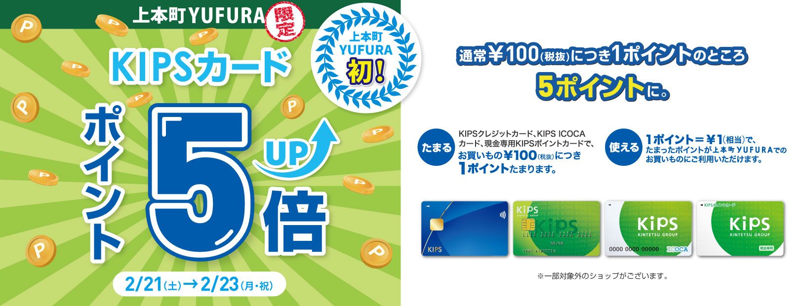 KIPSカード5倍キャンペーン