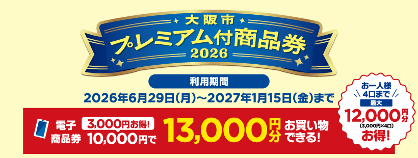 プレミアム商品券