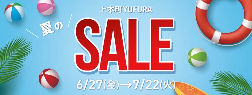夏のSALE