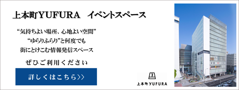 上本町YUFURA イベントスペース貸し出し